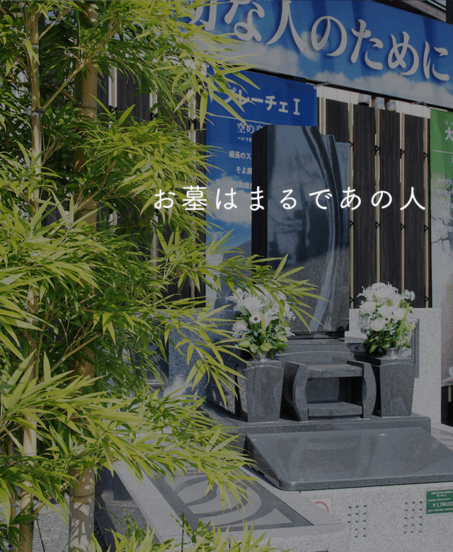 お墓はまるであの人