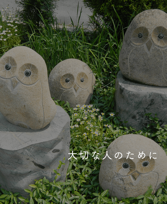 大切な人のために