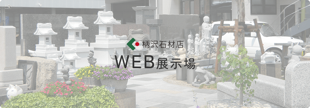 柄沢石材店 WEB展示場